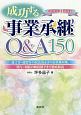 成功する事業承継Q＆A150　平成30年8月改訂