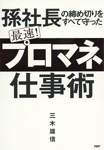 孫社長の締め切りをすべて守った　最速！「プロマネ」仕事術