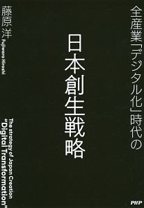 全産業「デジタル化」時代の日本創生戦略