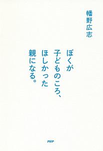ぼくが子どものころ、ほしかった親になる。