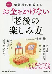 お金をかけない「老後の楽しみ方」<愛蔵版>