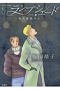 世紀末倫敦ミステリー事件簿 背徳の学び舎 四谷シモーヌの漫画 コミック Tsutaya ツタヤ