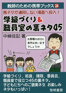 学級づくり＆職員室の裏ネタ４５　教師のための携帯ブックス２４