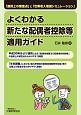 よくわかる　新たな配偶者控除等適用ガイド