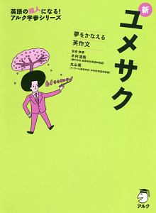 新ユメサク 英語の超人になる アルク学参シリーズ 木村達哉 本 漫画やdvd Cd ゲーム アニメをtポイントで通販 Tsutaya オンラインショッピング