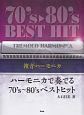 複音ハーモニカ　ハーモニカで奏でる1970’s〜1980’sベストヒット