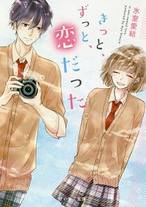 きっと、ずっと、恋だった。