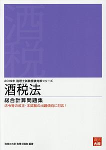酒税法 総合計算問題集 税理士試験受験対策シリーズ 2019/資格の