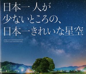 日本一人が少ないところの、日本一きれいな星空