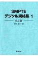 SMPTEデジタル規格集(1)