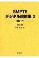SMPTEデジタル規格集(2)