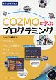 COZMOと学ぶプログラミング