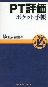 PT評価ポケット手帳