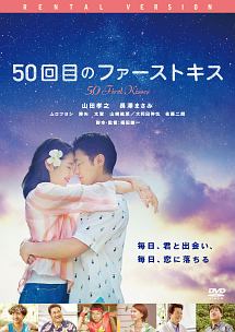 ５０回目のファーストキス