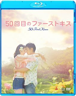 50回目のファーストキス　ブルーレイ＆DVDセット（通常版）