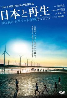 「日本と原発」河合弘之監督作品　日本と再生　光と風のギガワット作戦