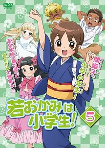 若おかみは小学生！Ｖｏｌ．５