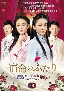 宿命のふたり　－忍冬（レンドン）と薔薇（チャンウェイ）－（１８）