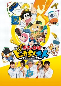 ポチっと発明　ピカちんキット第５巻