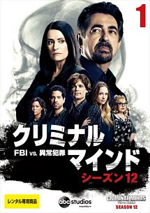 クリミナル・マインド/FBI vs. 異常犯罪 シーズン12 Vol.1