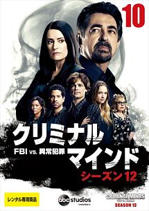 クリミナル・マインド/FBI vs. 異常犯罪 シーズン12 Vol.10