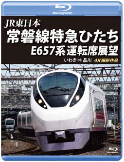 ＪＲ東日本　常磐線特急ひたち　Ｅ６５７系　運転席展望　いわき　⇒　品川　４Ｋ撮影作品