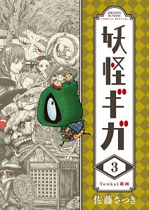 妖怪漫画　3種類　妖怪ギガ　もっけ　妖怪絵日記 Amazon.co.jp: 妖怪ギガ（1） (少年サンデーコミックス) 電子
