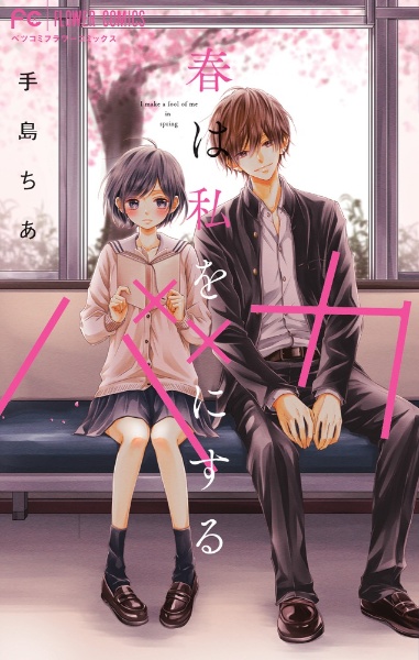 おさななじみに恋したら（2）/手島ちあ - 販売コミック｜TSUTAYA