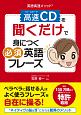 英語高速メソッド　高速－ハイ・スピード－CDを聞くだけで身につく必須英語フレーズ