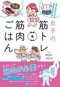 女子の筋トレ＆筋肉ごはん