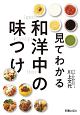 見てわかる　和・洋・中の味つけ