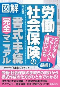 10訂版 図解 労働・社会保険の書式・手続完全マニュアル/高志会 - 販売