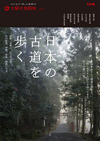 日本の古道を歩く　太陽の地図帖３６