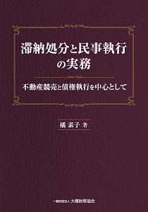 滞納処分と民事執行の実務