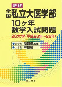 全国私立大医学部１０ヶ年数学入試問題　２６大学　平成２０年～平成２９年