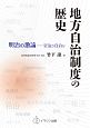 地方自治制度の歴史　明治の激論－官治か自治か