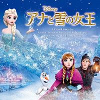 アナと雪の女王 オリジナル・サウンドトラック