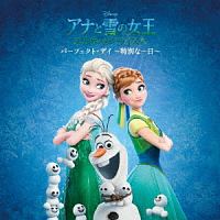 アナと雪の女王　エルサのサプライズ：パーフェクト・デイ　～特別な一日～