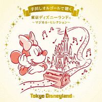 ディズニー オルゴール コレクション Vol 3 ディズニーのcdレンタル 通販 Tsutaya ツタヤ