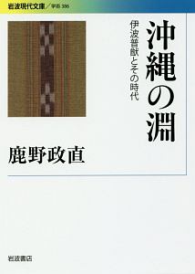 沖縄の淵　伊波普猷とその時代