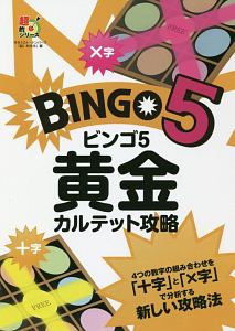 ビンゴ５　黄金カルテット攻略　超的シリーズ