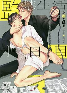 監禁生活十日目