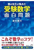 塾の先生が集めた受験数学面白問題