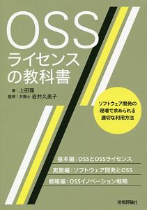 ＯＳＳライセンスの教科書