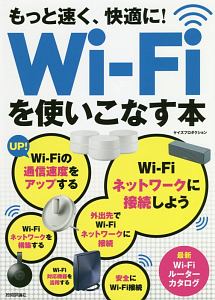 もっと速く、快適に! Wi-Fiを使いこなす本