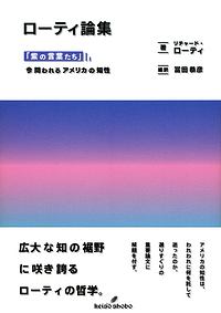 アメリカ未完のプロジェクト　リチャード・ローティ アメリカ未完のプロジェクト - 株式会社晃洋書房