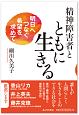 精神障害者とともに生きる