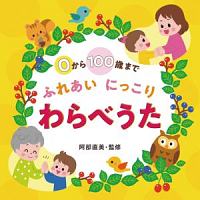 ０から１００歳まで　ふれあいにっこり　わらべうた