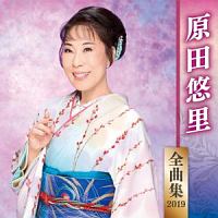 原田悠里　全曲集　２０１９