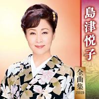 島津悦子　全曲集　２０１９